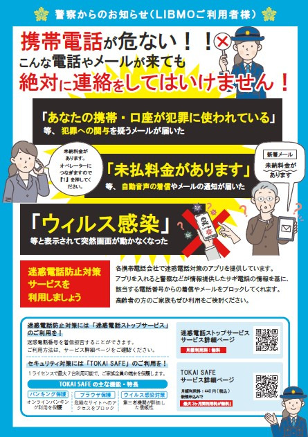 静岡県警察本部とTOKAIモバイルショップが連携協定を締結しスマホ詐欺等防止啓蒙活動を実施中！