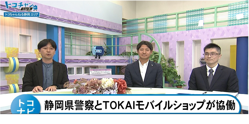 TOKAIモバイルが静岡県警と協働で特殊詐欺等被害防止啓発活動を実施～