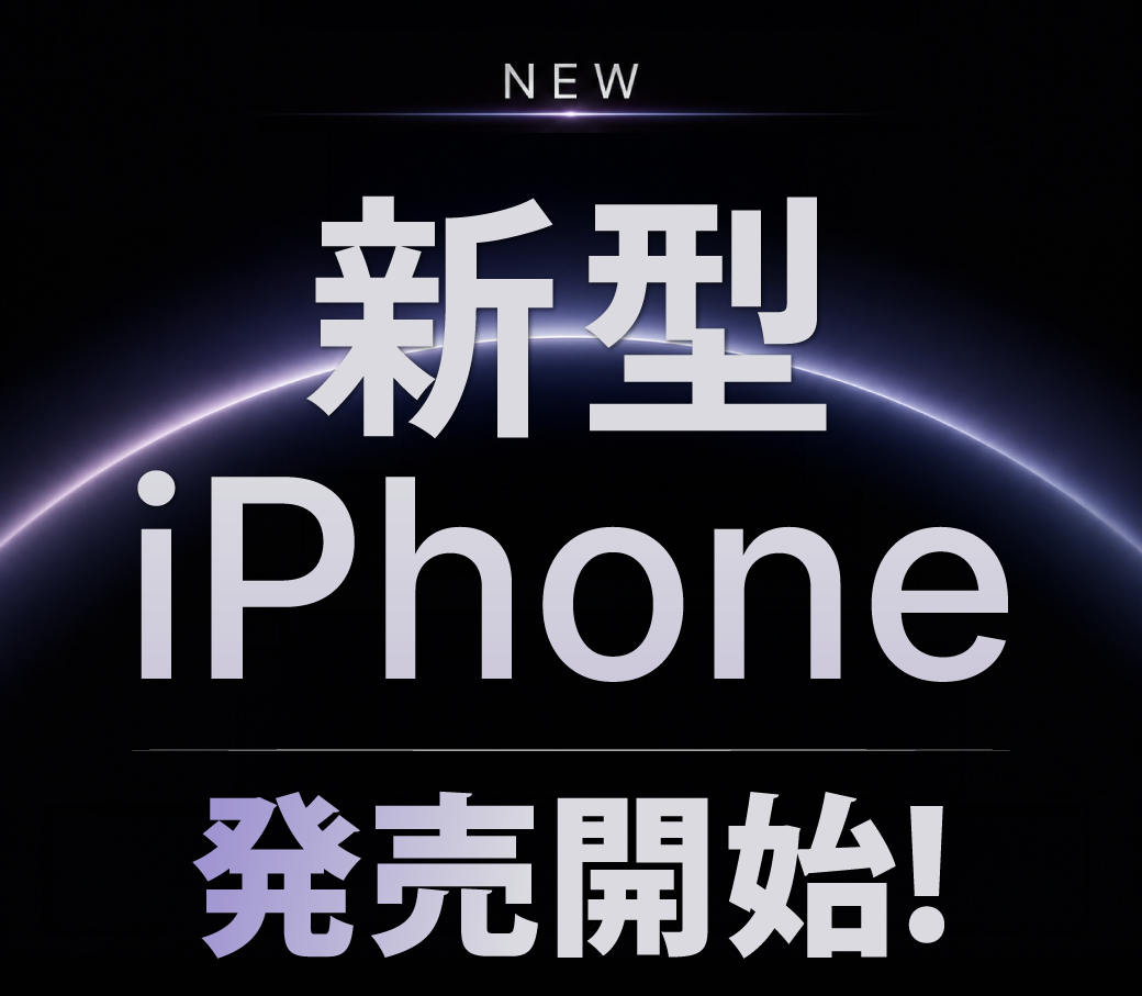 260918_RM_新型iPhone発売開始_TOKAIコミュニケーションズ