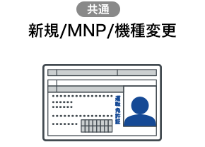 新規/MNP/機種変更